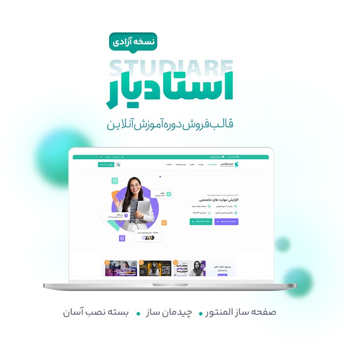 669dfce81d72509b5802b715 قالب استادیار | قالب آموزشی Studiare - تصویر 1